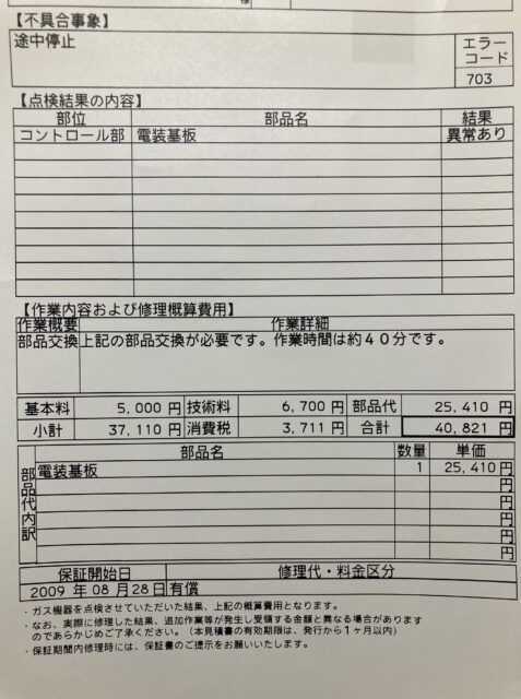 大阪ガス　ガス床暖部故障 (1)